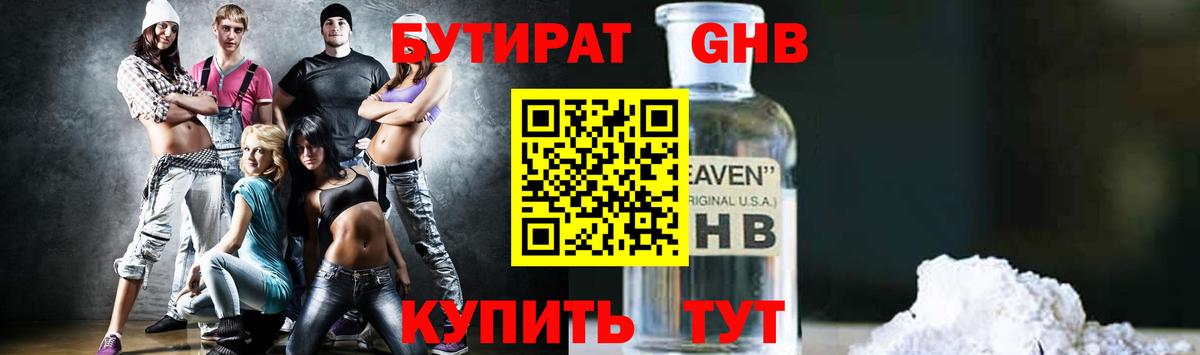 Бутират оксибутират Лениногорск